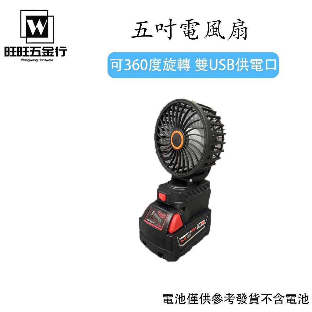 五吋電風扇 風扇 鋰電風扇 無線電風扇 露營風扇 手持風扇 隨身風扇 風扇 18/21V