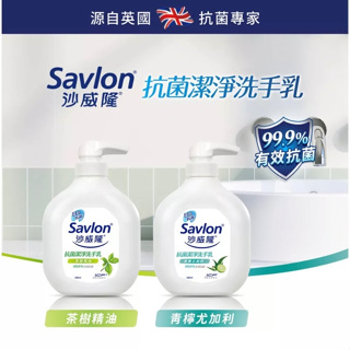 Savlon 沙威隆 抗菌潔淨洗手乳 250ml 茶樹精油 青檸尤加利 洗手乳