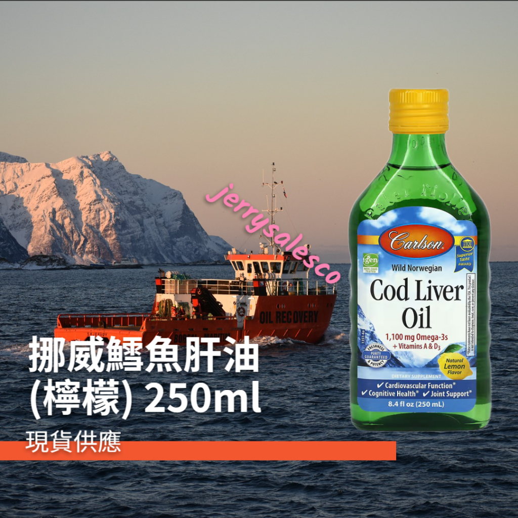 在台現貨 快速出貨 野生挪威鱈魚肝油 天然檸檬味 EPA DHA  250ML 孕婦 成人 魚油  關節