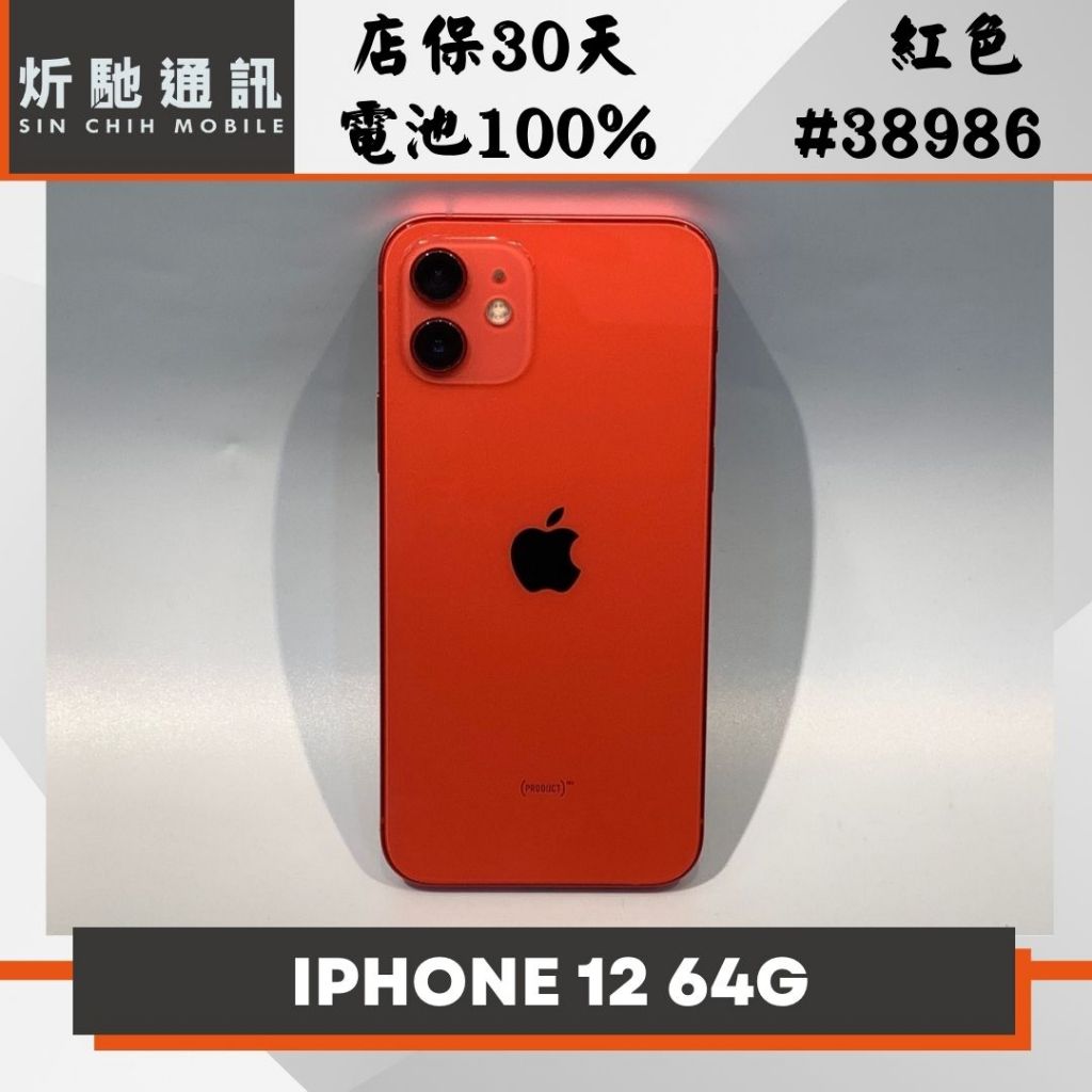 【➶炘馳通訊 】Apple iPhone 12 64G 紅色 二手機 中古機 信用卡分期 舊機折抵貼換 門號折抵