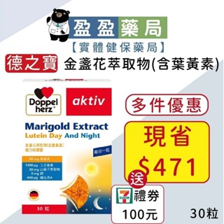 多件優惠🌟【Doppelherz德之寶】金盞花萃取物(含葉黃素)複方軟膠囊 30粒/盒｜盈盈藥局＆實體店面藥師團隊經營