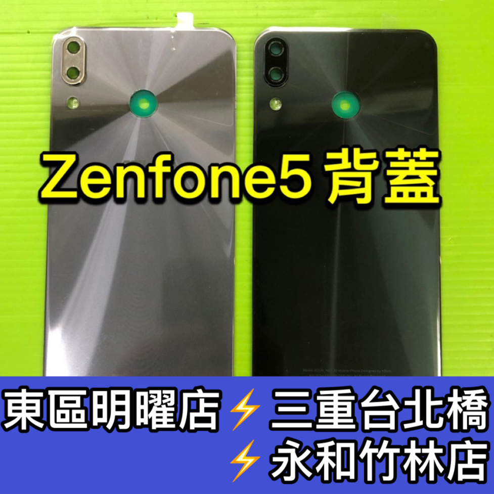 華碩 ZenFone5 ZE620KL X00QD 背蓋 ZenFone5Z ZS620KL 背蓋維修 背蓋玻璃更換