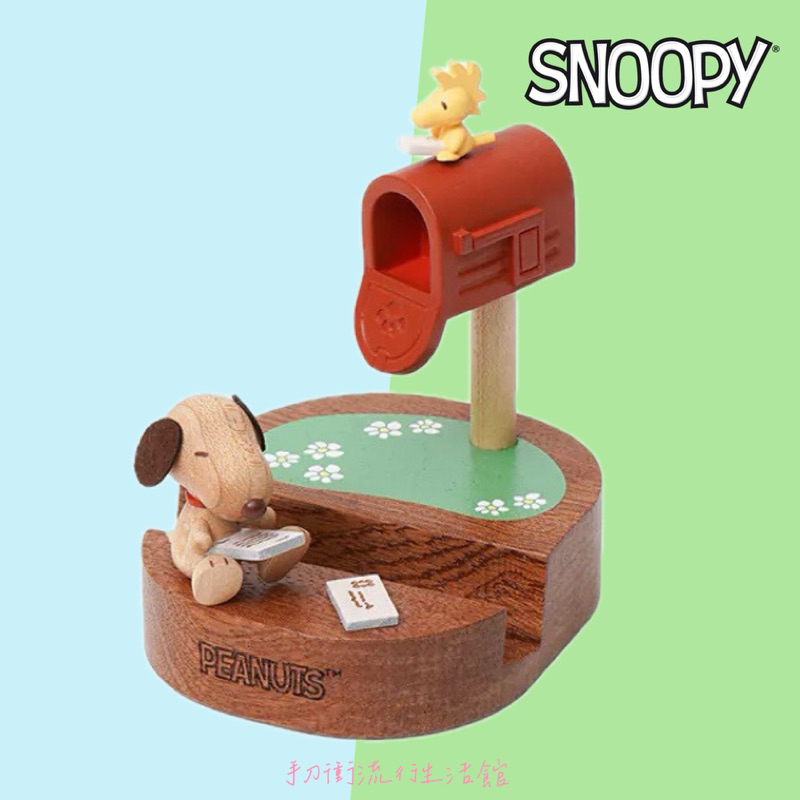 正版現貨 史努比信箱 木質手機座 Snoopy 手機座 木質 公仔 手機座 手機架 支撐架 手機支架 擺飾 糊塗塔克