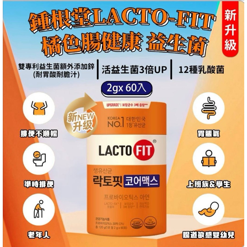NANA悠·菓坊✨ 鍾根堂LACTO-FIT 🇰🇷 新升級 橘色健康  益生菌 2gx 60入(韓國境內版) 保健系列✨