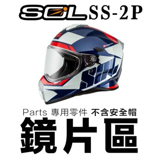 SOL SS-2P 大鏡片 電鍍片 淺茶 透明 深黑 內藏墨鏡 SS2P 安全帽 鏡片 抗UV 全罩 越野帽｜23番