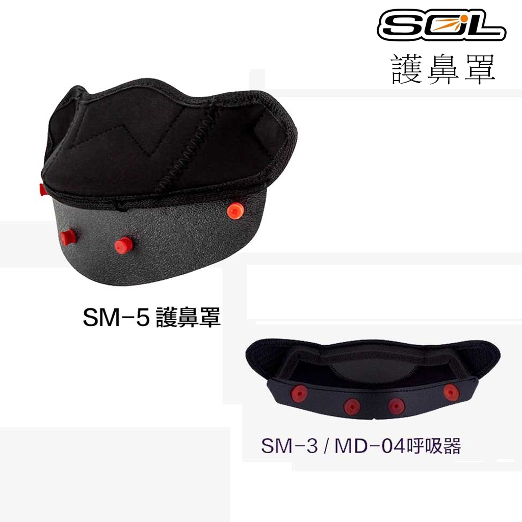 SOL 安全帽 護鼻罩 SM-3 SM-5 呼吸器 大鼻罩 SM3 SM5 MD-04 全罩 可樂帽 專用