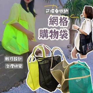 [隔天發貨] 購物袋 大容量包包 托特包 輕巧設計可折疊收納 肩背包 女包 網眼購物袋 洞洞包