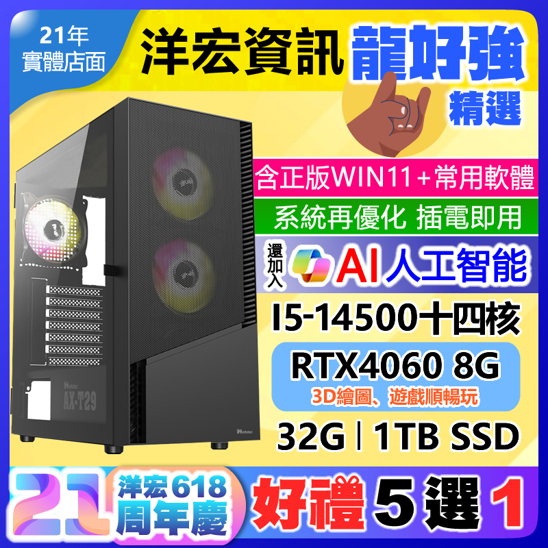 【33273元】全新INTEL第14代I5主機RTX4060 8G獨顯32G/1TB/650W/WIN11加常用軟體3D