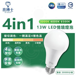 隔日配 亮博士 「4in1 13W LED情境燈泡」 「壁切燈泡」 四段調光 壁切 LED燈泡 球泡 E27