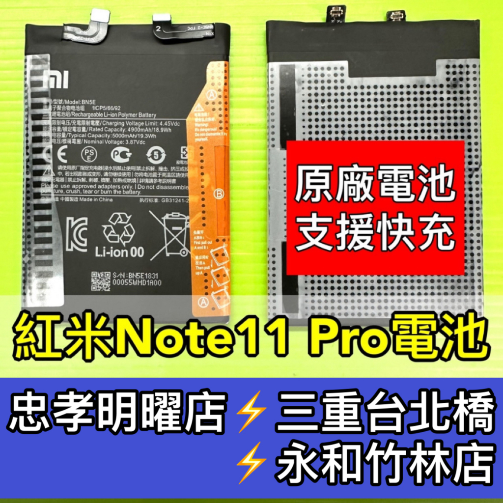 紅米 Note 11 Pro 5G BN5E 電池 原廠電池 Note11Pro 換電池 Redmi 現場維修