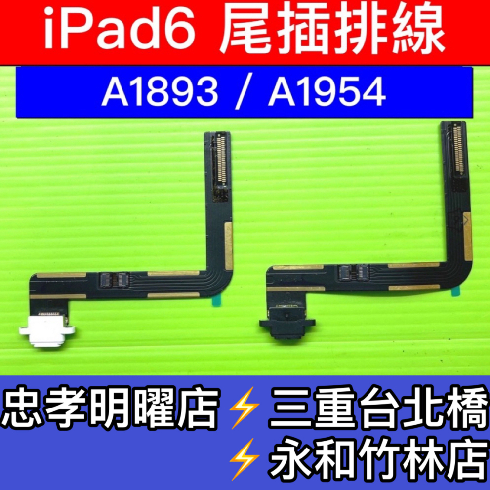 iPad 6 尾插 A1893 A1954 充電孔  iPAD6 尾插 現場維修