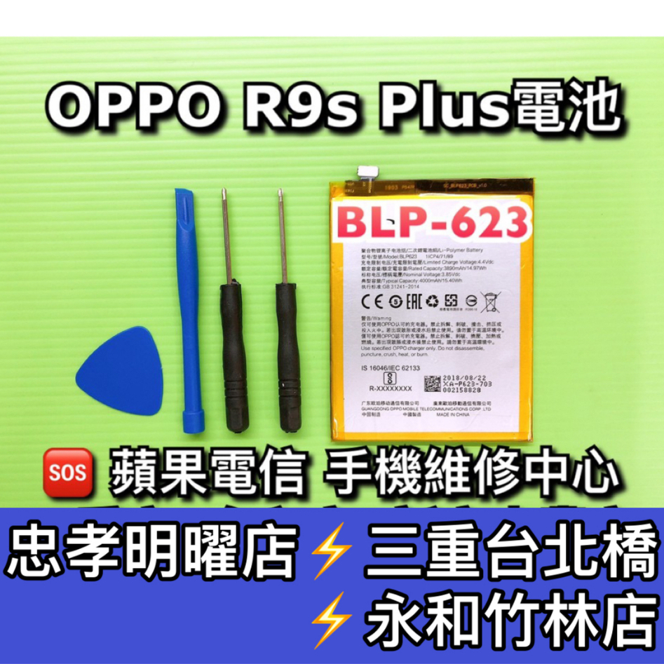 OPPO R9s Plus 電池 BLP623 電池維修 電池更換 R9splus 換電池