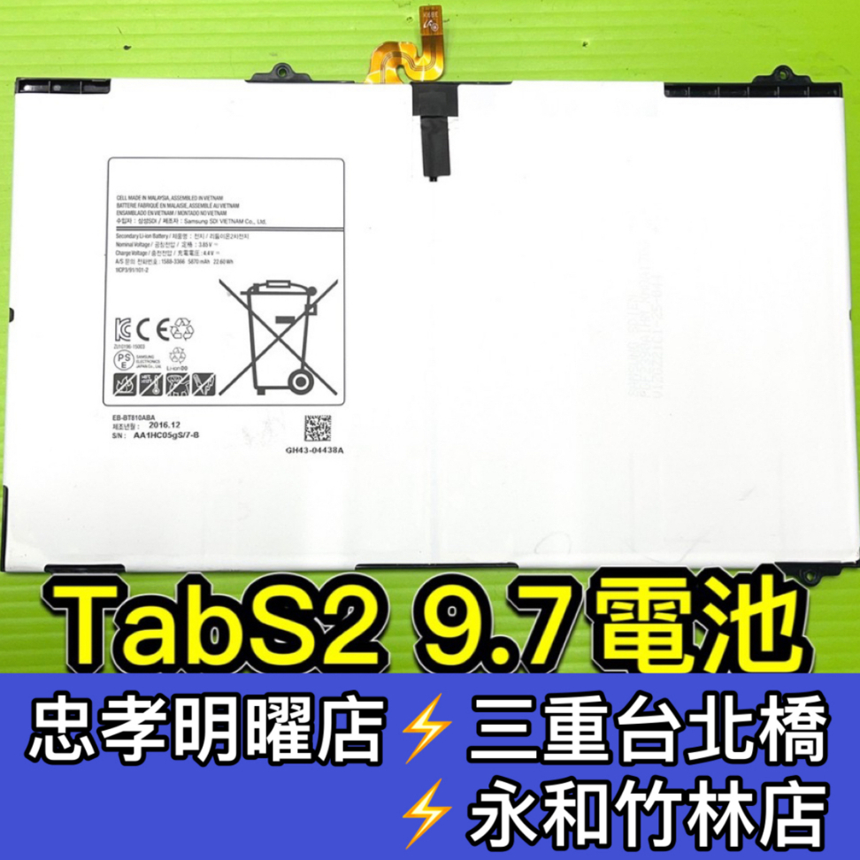 三星 GALAXY Tab S2 9.7 電池 T810 T813 T815C 電池維修 電池更換 S2 換電池