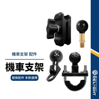 【機車手機支架配件】五匹OSOPRO/恩星騎士可用 菱形球頭 歪嘴頭 U型把手 後視鏡球頭 球體連桿夾 手機架零件