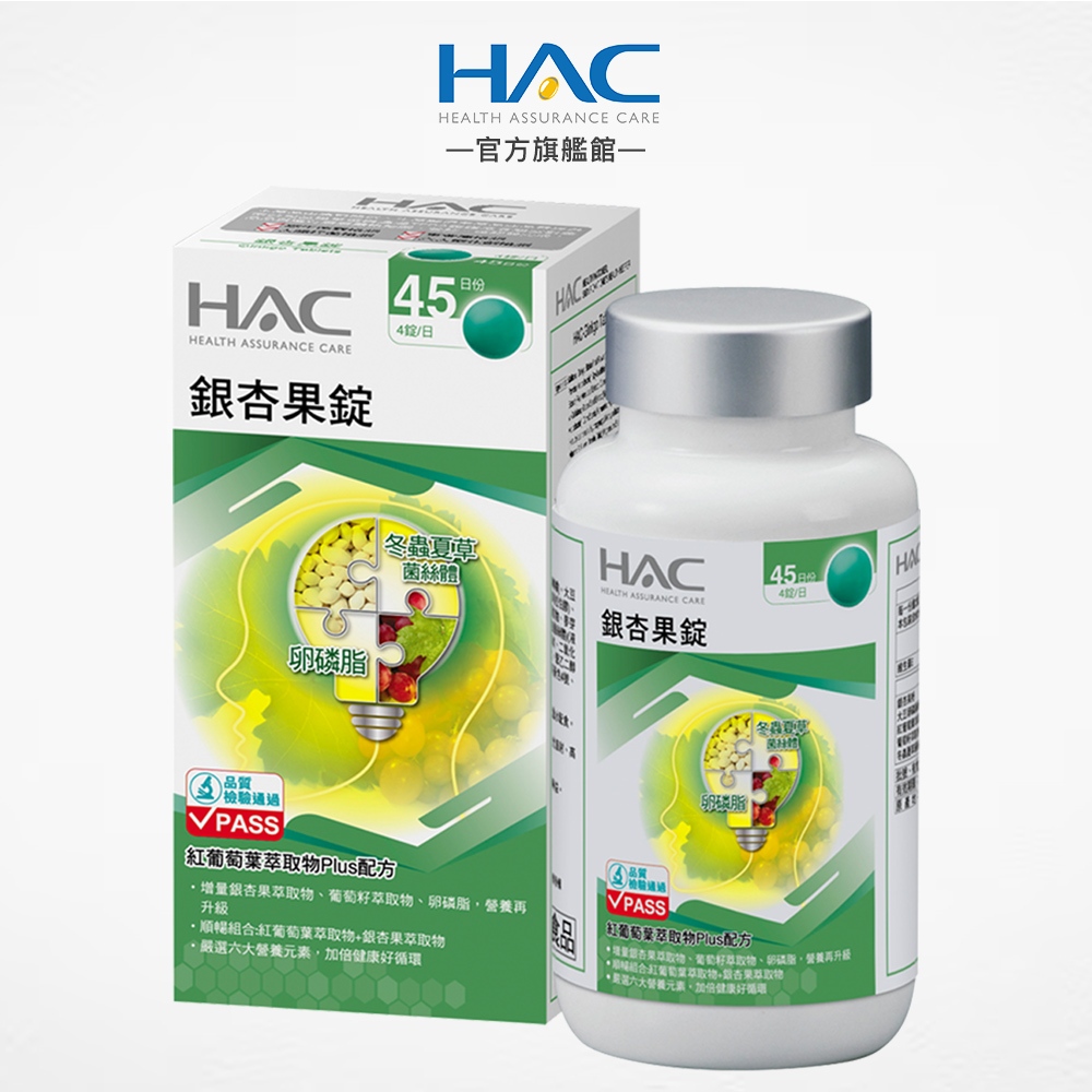 永信HAC 銀杏果錠180錠/瓶 紅葡萄葉萃取物Plus配方-官方旗艦館