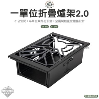 桌邊配件【逐露天下】 Territory-Task 地域仕事 一單位折疊爐架2.0 ST-310 ST-340 渡鴉