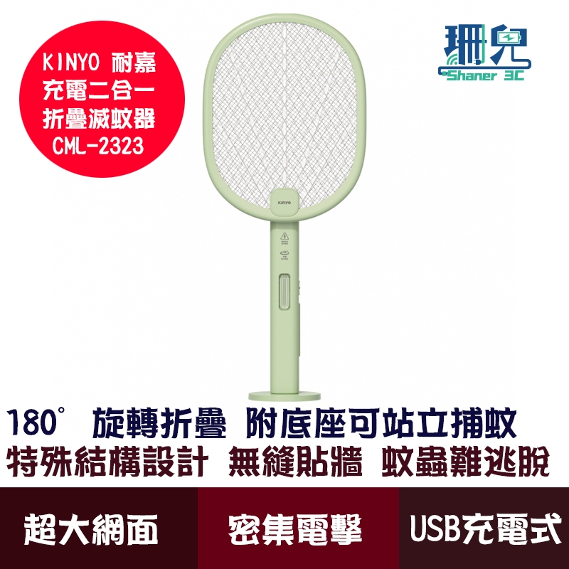 KINYO 耐嘉 充電二合一折疊滅蚊器 CML-2323 電蚊拍 180°旋轉折疊設計 附底座 3000V瞬間超強電力