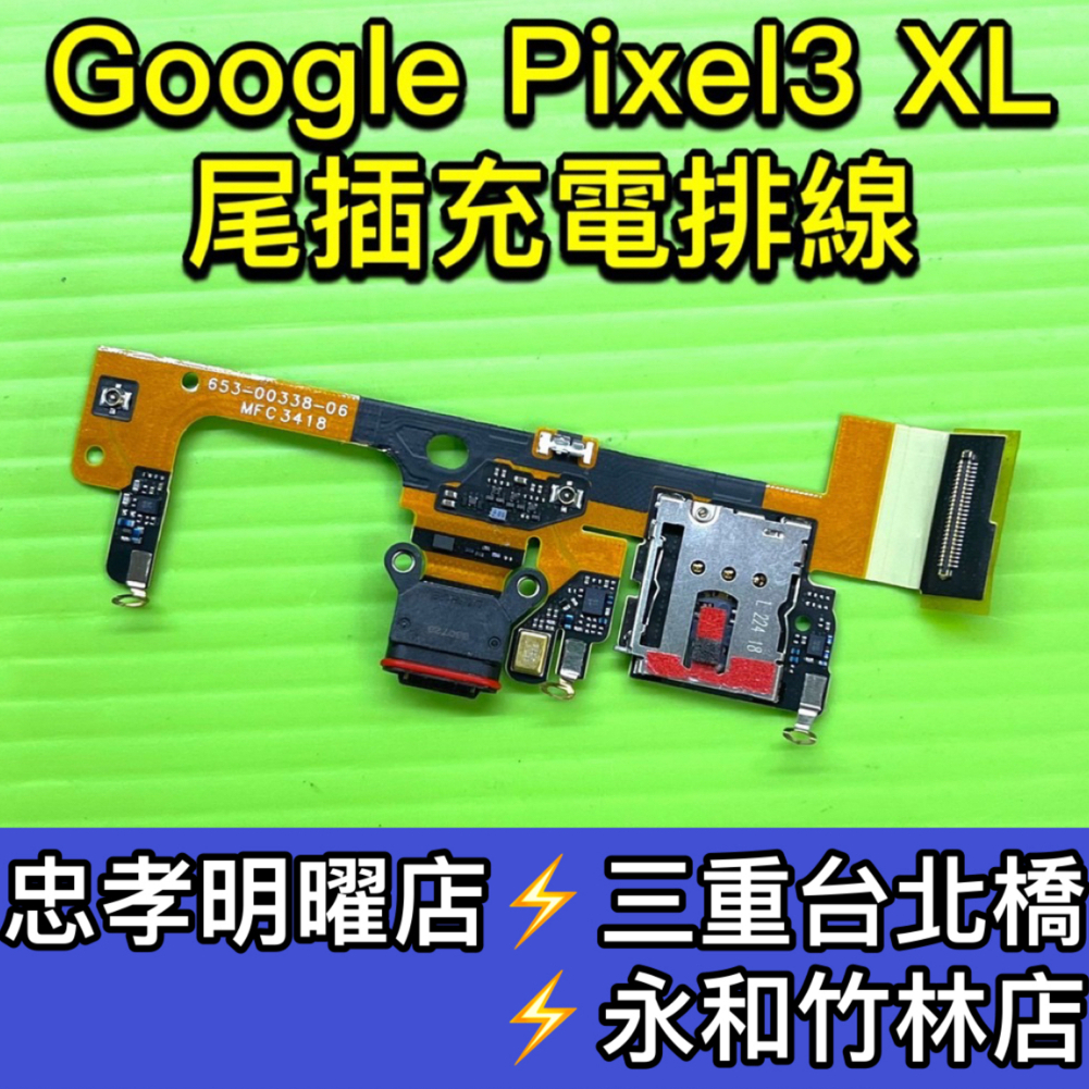 Google Pixel 3 XL 尾插 Pixel3XL 尾插排線 3XL 充電小板 現場維修