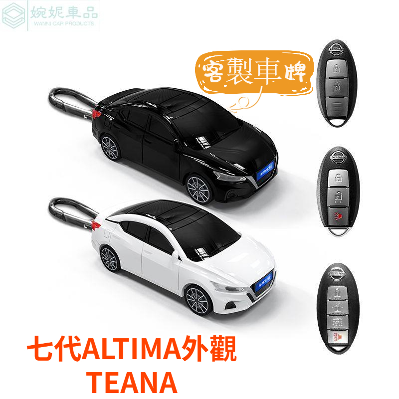 新款 可客製車牌 Nissan TEANA XV ALTIMA鑰匙套 汽車模型鑰匙殼 軒逸鑰匙套 日產鑰匙殼 汽車鑰匙套