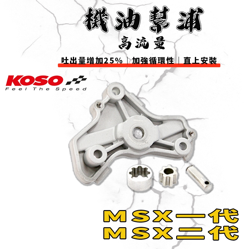 KOSO｜MSX 高流量機油幫浦 機油 泵浦 幫浦 適用於 MSX125 GROM MSX一代 MSX二代