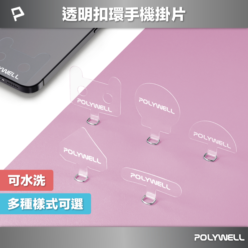 POLYWELL 透明手機掛繩夾片 穩固耐用 安裝快速 自由搭配各式手機殼和手機掛繩 寶利威爾 台灣現貨