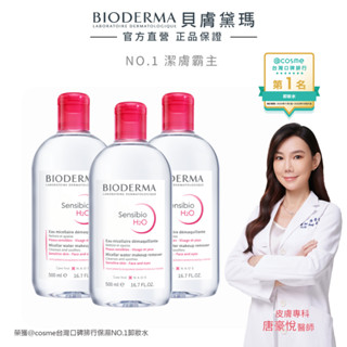 【BIODERMA 貝膚黛瑪】舒敏高效潔膚液500ml(3入組)官方直營