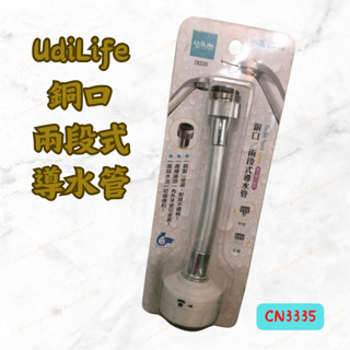 [現貨 含稅] 優的生活 銅口兩段式導水管 水龍頭接頭 花灑水龍頭 CN3335 水龍頭延伸 軟水管 起波器 花灑水龍頭