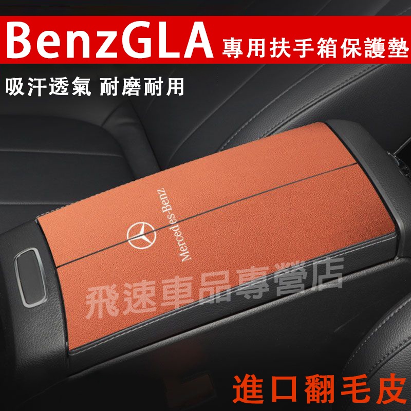 賓士Benz GLA 扶手箱墊 20-24款GLA 中央扶手箱墊 翻毛皮手扶箱墊 保護墊 GLA 護墊 肘墊 車內裝潢