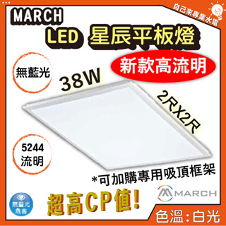 「自己來專業水電」附發票 MARCH 38W LED 星辰平板燈 白光