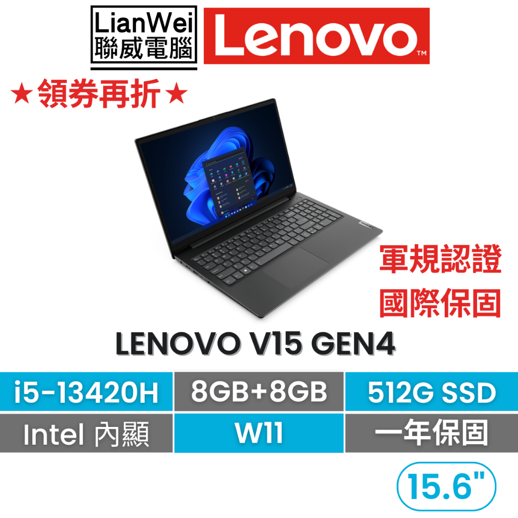 Lenovo 聯想 V15 15吋 商務軍規筆電 i5-13420H/16G/512G/W11/一年國際保固