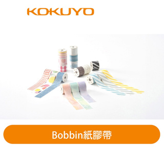 【日本KOKUYO】Bobbin紙膠帶系列配件KOT-BS101/T-BM101/T-BR101 攜帶盒 迷你膠台