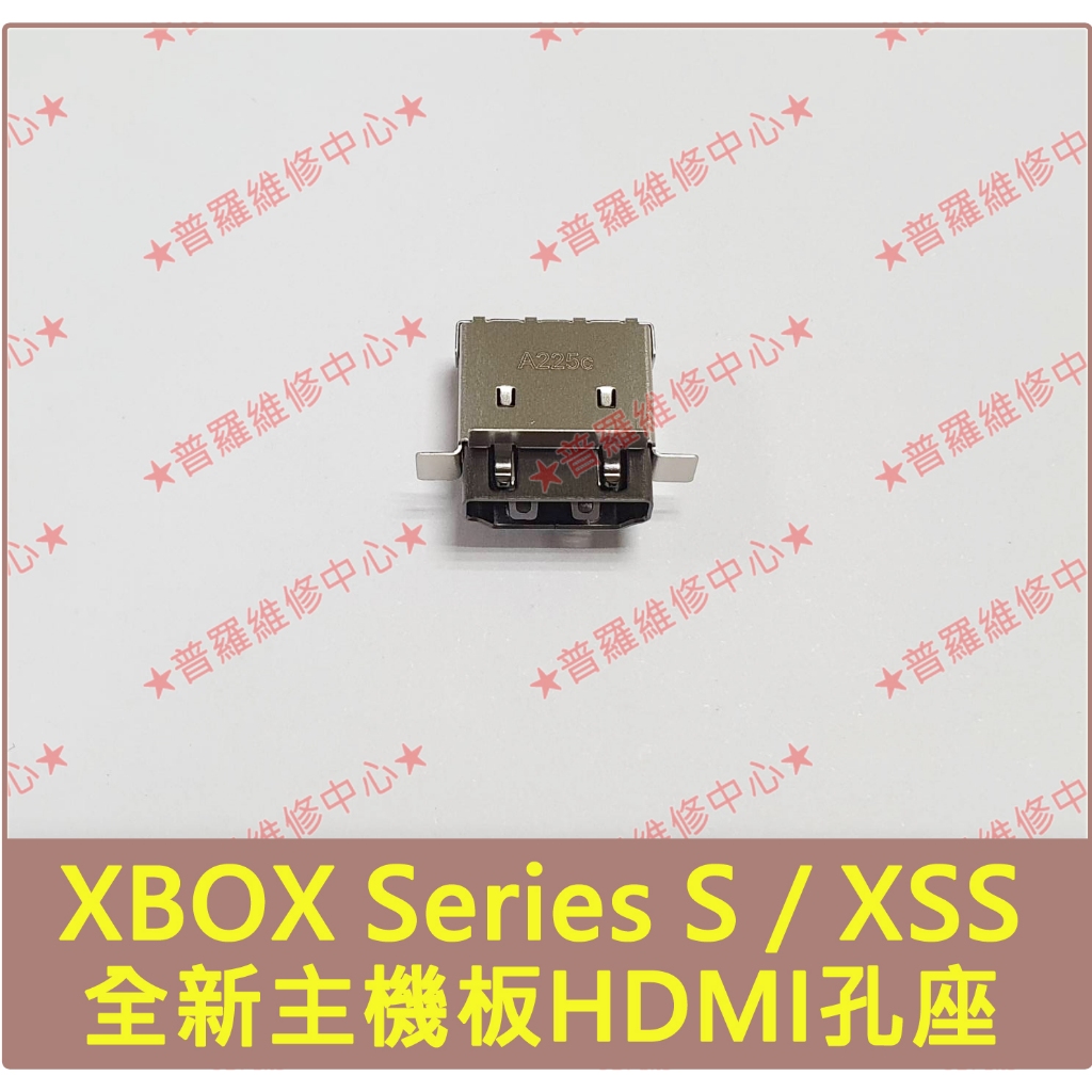 ★普羅維修中心★XBOX Series S 全新HDMI孔 HDMI座 HDMI母座 XSS 另有修主機板 升級硬碟空間