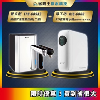 全瑩 普立創 TPH-689A2 觸控式二溫熱飲機 廚下加熱器 + 淨工坊 A16-600g A16 RO直輸純水機