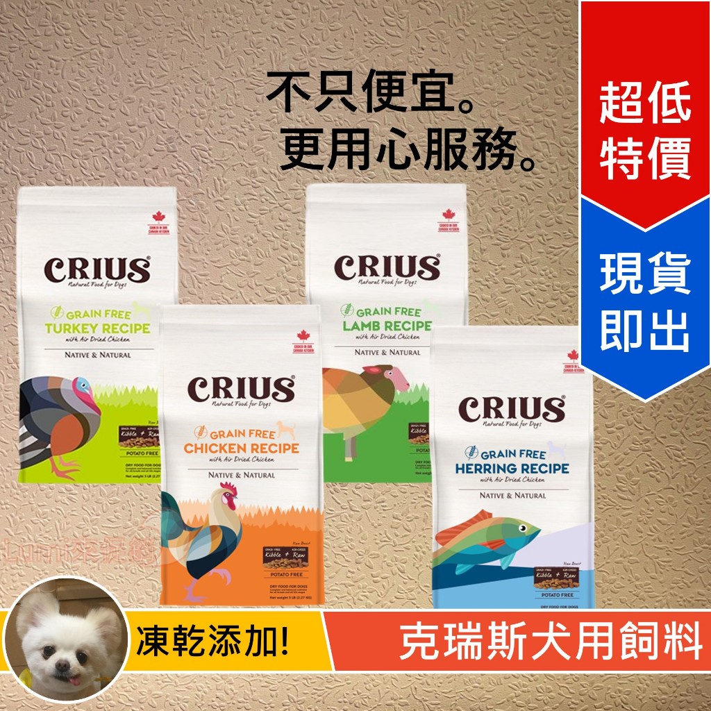 [Lumi來促銷]中大包/CRIUS/克瑞斯/天然無穀寵物飼料/風乾肉塊犬糧/加拿大產/狗飼料/15磅/30磅