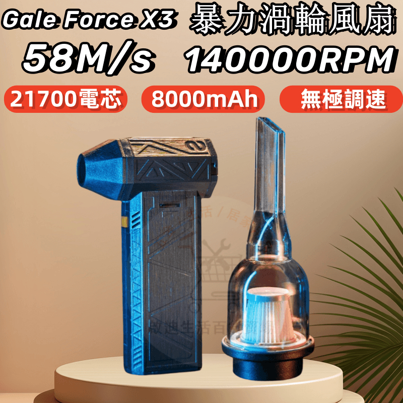 【Gale Force S X3 免運】渦輪風機 吹吸兩用暴力渦輪風扇 14萬轉  迷你渦輪扇 國際版鼓風機 無極調速