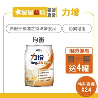 〔10%蝦幣+免運〕力增 均衡配方 原味 237ml/24罐 可超取 奶素可