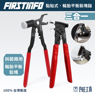 【FIRSTINFO 良匠】3合1輪胎平衡鉛塊鎚 黏貼式 台灣製造 12+10個月保固