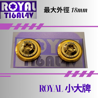 【瘋螺絲】ROYAL鈦合金螺絲★M6 機車大牌/汽車大牌/牌照固定★小大牌螺絲組 M6 土豪金 ★金金配