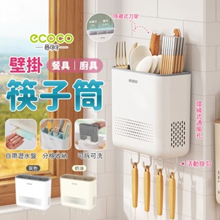 ecoco 筷子收納架 餐具筒 筷筒 筷桶 餐具收納 壁掛筷子收納筒 置物架 廚房收納 筷架 收納架 湯匙 刀架 瀝水架