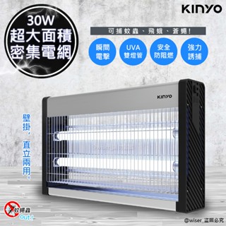 【KINYO】30W 捕蚊燈 捕蚊器 滅蚊器 電擊式 補蚊燈 電蚊燈 驅蚊器 誘蚊 電擊 滅蚊燈 原廠一年保固