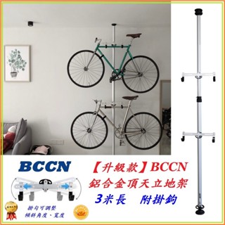 DG 3米鋁合金頂天立地架 BCCN 升級款 附掛鉤 頂天立地柱 自行車架 置車架 掛車架 頂天立地 停車架 曬衣架