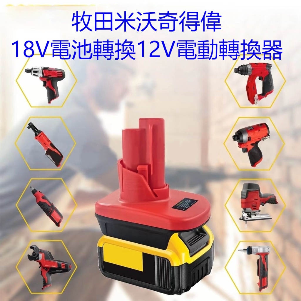 18V轉12V電池轉接器 20V轉12V 轉接座 牧田德偉米沃奇美沃奇得偉轉接器電池轉接器電動工具鋰電池一托二轉換器