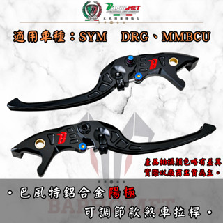 【巴風特】 SYM DRG、MMBCU曼巴 鋁合金陽極可調節煞車拉桿 DRG MMBCU 曼巴 可調拉桿 拉桿