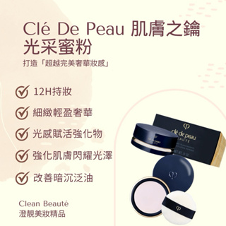 Clean Beauté 《正品預購》Clé De Peau 肌膚之鑰 光采蜜粉#N1（26g）