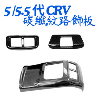 5代CR-V 5.5代CR-V 碳纖紋路版 後出風口飾板 後出風口防踢飾板 碳纖紋路飾板本田 CRV HONDA CRV