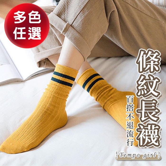台灣公司貨 條紋長襪 雙線襪 雙槓襪 雙條襪 學生襪 條紋襪 中筒襪 長襪 素色 襪子💗TEMPO GIRL節奏女孩💗