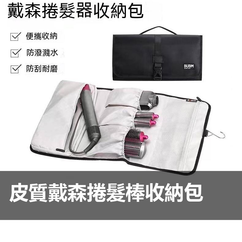 戴森Dyson卷髮器收納包 收納包 Airwrap卷髮棒 多功能旅行便捷收納包 捲髮器收納袋 美髮造型收納包