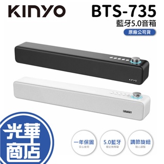 KINYO 耐嘉 BTS-735 藍牙5.0音箱 藍牙喇叭 藍牙音響 音響 喇叭 USB TF 735B/735W 光華