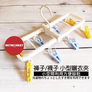 Sky Monkey☆日本 曬衣架 KOKUBO小久保 小型曬衣架 活動式曬衣夾 晾衣架 曬襪夾 曬衣夾子 褲子曬衣夾