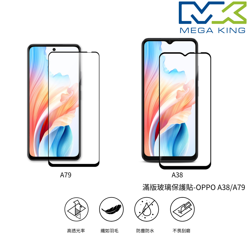 MEGA KING 滿版玻璃保護貼 OPPO A38 A79 滿版 保護貼 玻璃貼